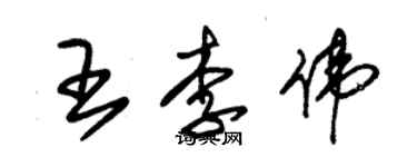 朱錫榮王李偉草書個性簽名怎么寫