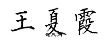 何伯昌王夏霞楷書個性簽名怎么寫