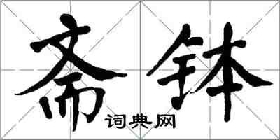 翁闓運齋缽楷書怎么寫