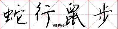 蛇入鼠出的意思_蛇入鼠出的解釋_國語詞典