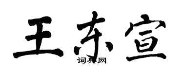 翁闓運王東宣楷書個性簽名怎么寫