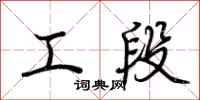 荊霄鵬工段行書怎么寫