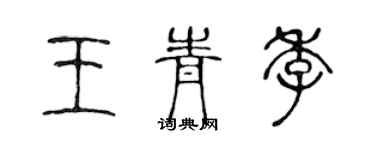 陳聲遠王青季篆書個性簽名怎么寫