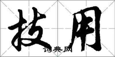 胡問遂技用行書怎么寫