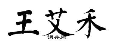 翁闓運王艾禾楷書個性簽名怎么寫