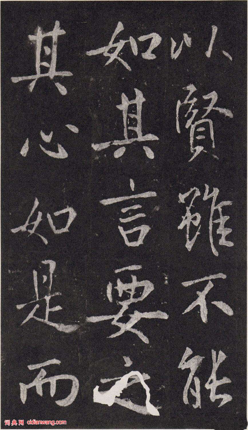 王庭筠楷書《重修蜀先主廟碑》