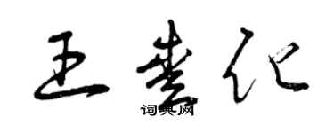 曾慶福王愛化草書個性簽名怎么寫