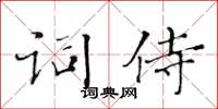 黃華生詞侍楷書怎么寫