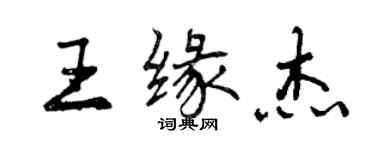 曾慶福王緣傑行書個性簽名怎么寫