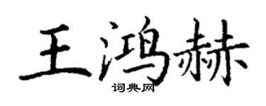 丁謙王鴻赫楷書個性簽名怎么寫