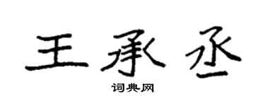 袁強王承丞楷書個性簽名怎么寫