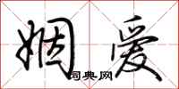 荊霄鵬姻愛行書怎么寫