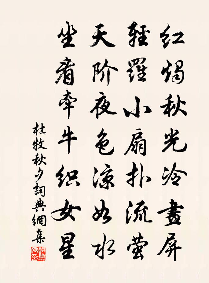 杜牧秋夕書法作品欣賞