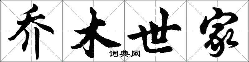 胡問遂喬木世家行書怎么寫