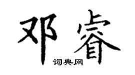 丁謙鄧睿楷書個性簽名怎么寫