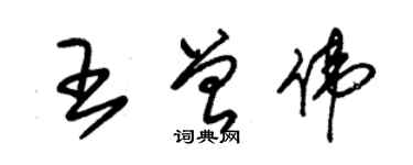 朱錫榮王曾偉草書個性簽名怎么寫