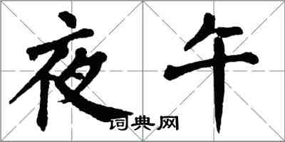 翁闓運夜午楷書怎么寫