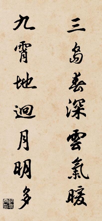 三島春深雲氣暖; 九霄地迥月明多。怎么寫好看