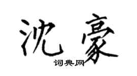 何伯昌沈豪楷書個性簽名怎么寫