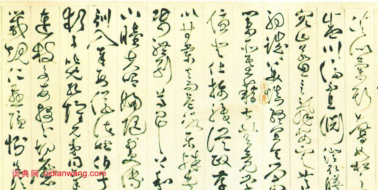 詹景鳳《草書千字文卷》