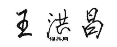 駱恆光王洪昌行書個性簽名怎么寫