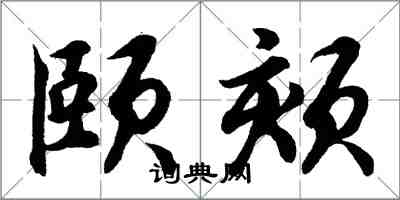 胡問遂頤頦行書怎么寫