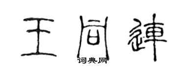 陳聲遠王同連篆書個性簽名怎么寫