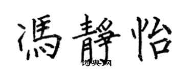 何伯昌馮靜怡楷書個性簽名怎么寫