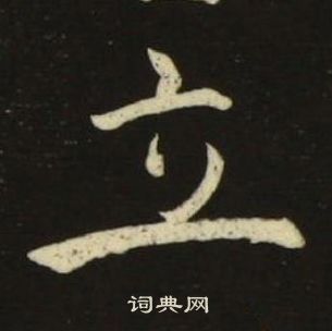 池大雅千字文中立的寫法