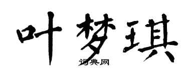 翁闓運葉夢琪楷書個性簽名怎么寫