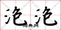 周炳元泡泡楷書怎么寫