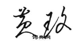 駱恆光黃玫草書個性簽名怎么寫