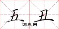 田英章五醜楷書怎么寫