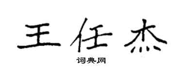 袁強王任傑楷書個性簽名怎么寫
