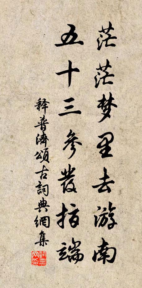 但向玄門無令錯 詩詞名句