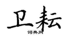 丁謙衛耘楷書個性簽名怎么寫
