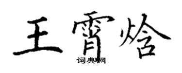 丁謙王霄焓楷書個性簽名怎么寫