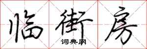 荊霄鵬臨街房行書怎么寫