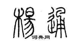 陳墨楊通篆書個性簽名怎么寫