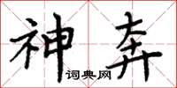 周炳元神奔楷書怎么寫