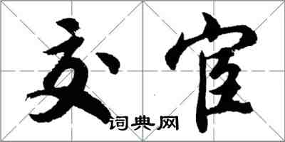 胡問遂交宦行書怎么寫