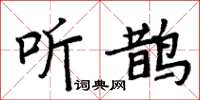 周炳元聽鵲楷書怎么寫