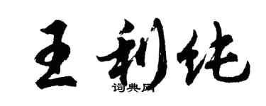 胡問遂王利純行書個性簽名怎么寫