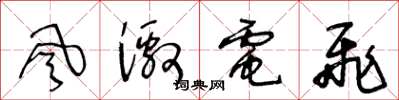王冬齡風激電飛草書怎么寫