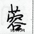 段相林寫的硬筆行書蓉