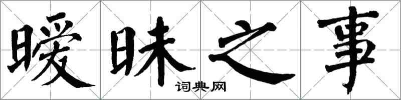 翁闓運曖昧之事楷書怎么寫