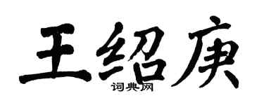 翁闓運王紹庚楷書個性簽名怎么寫