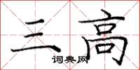 龐中華三高楷書怎么寫