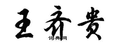 胡問遂王齊貴行書個性簽名怎么寫