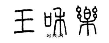 曾慶福王和樂篆書個性簽名怎么寫